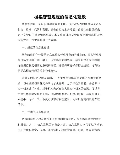档案管理规定的信息化建设