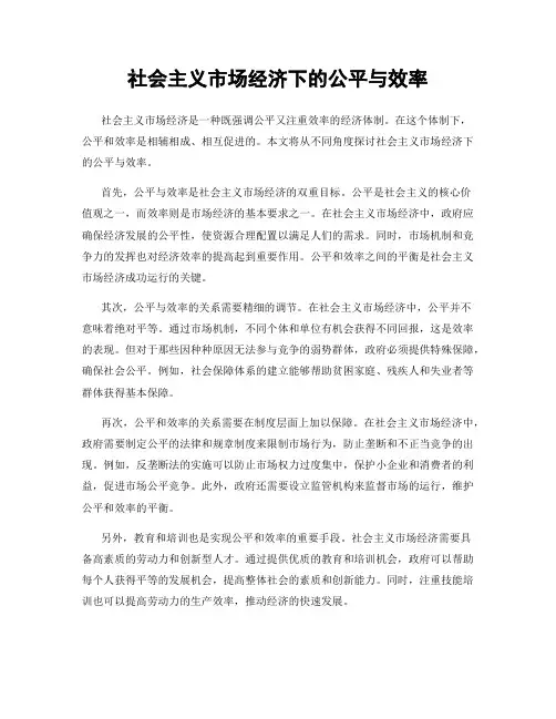 社会主义市场经济下的公平与效率