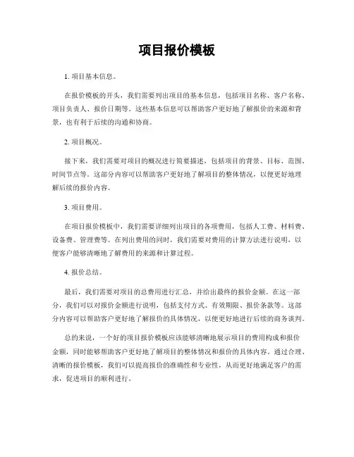 项目报价模板