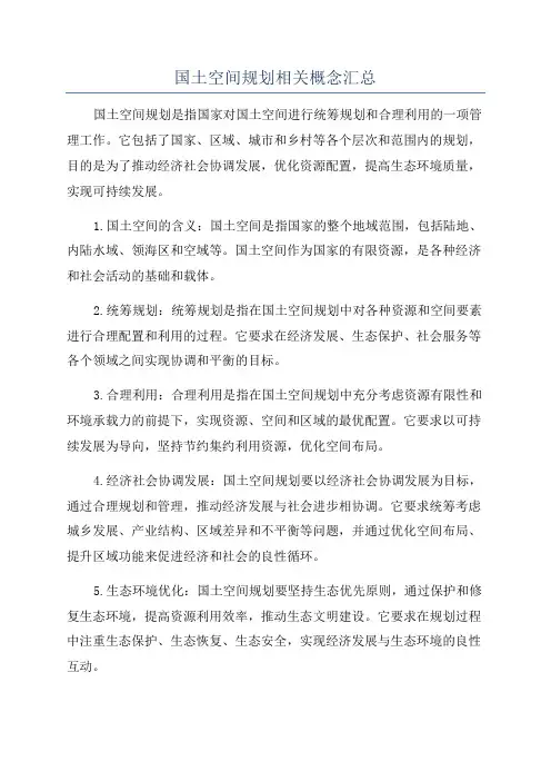 国土空间规划相关概念汇总