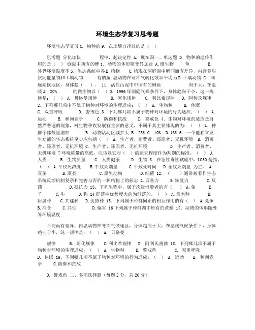 环境生态学复习思考题