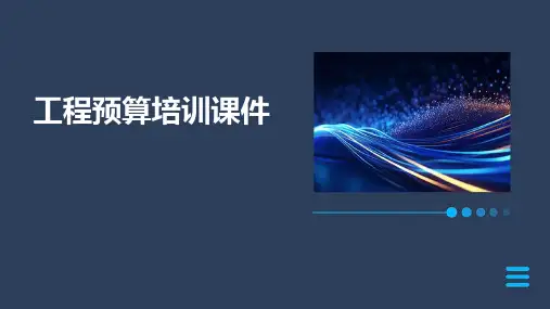 工程预算培训课件