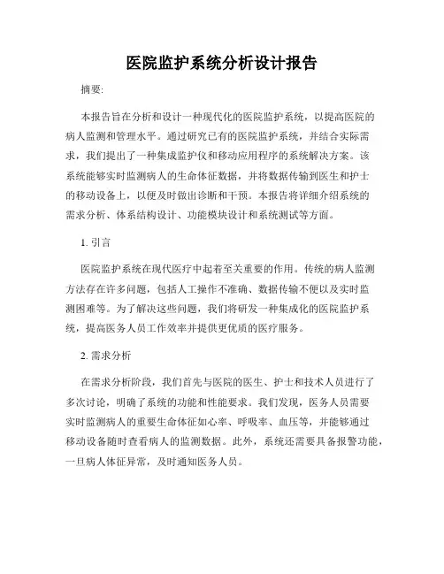 医院监护系统分析设计报告
