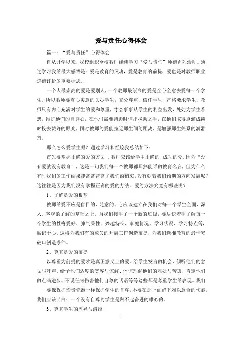 爱与责任心得体会