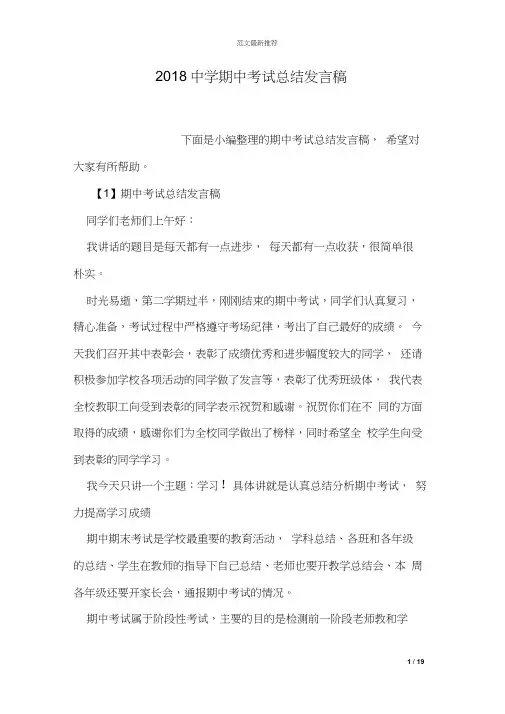 2018中学期中考试总结发言稿