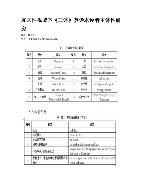互文性视域下《三体》英译本译者主体性研究