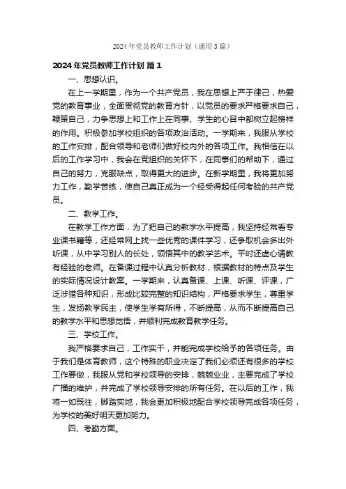 2024年党员教师工作计划（通用3篇）