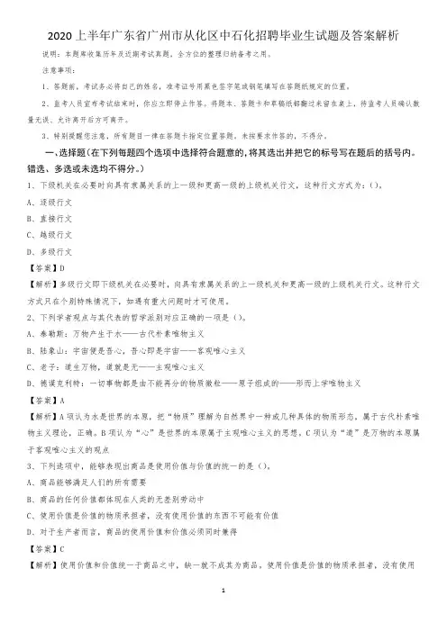 2020上半年广东省广州市从化区中石化招聘毕业生试题及答案解析