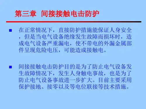 电气安全技术——间接接触电击防护