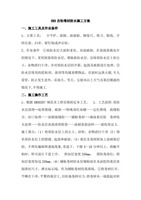 SBS自粘卷材防水施工方案