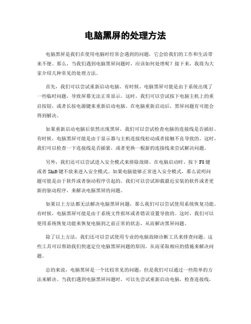 电脑黑屏的处理方法