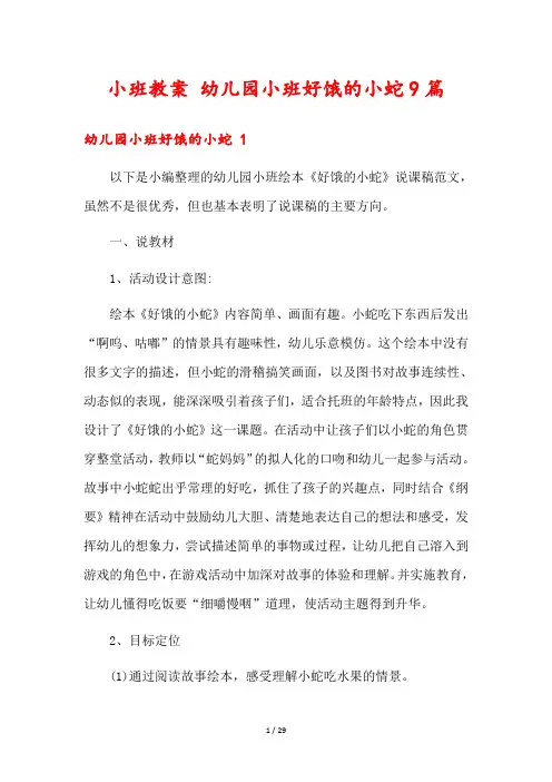 小班教案 幼儿园小班好饿的小蛇9篇