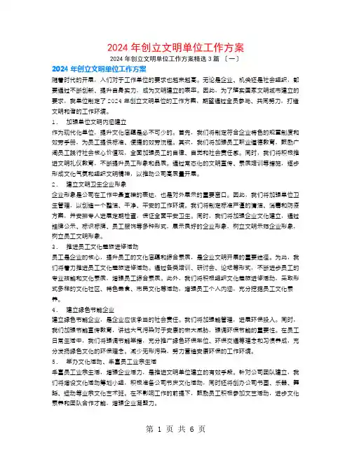 2024年创建文明单位工作计划3篇
