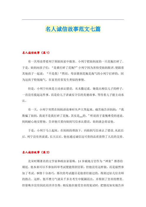 名人诚信故事范文七篇