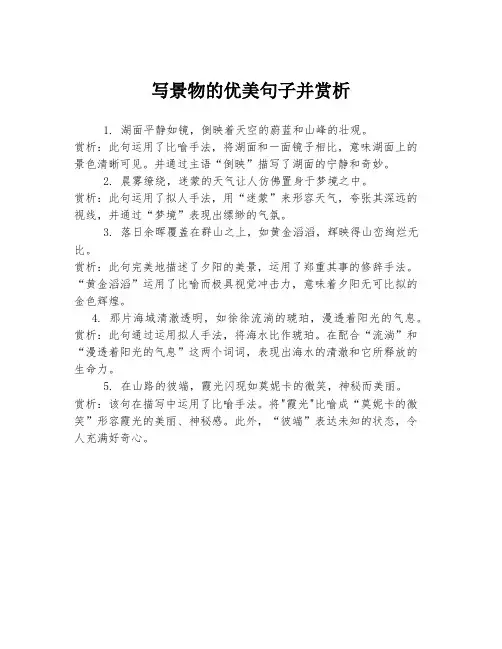写景物的优美句子并赏析