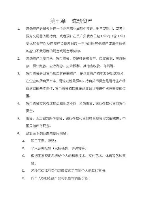 第七章 流动资产