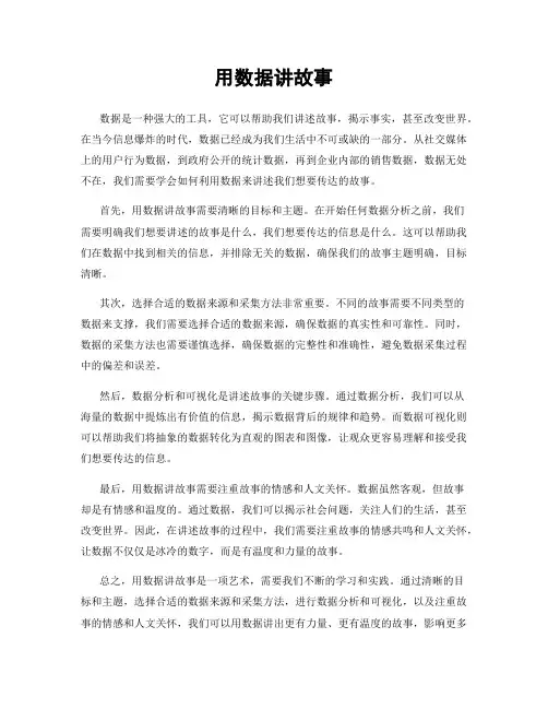用数据讲故事