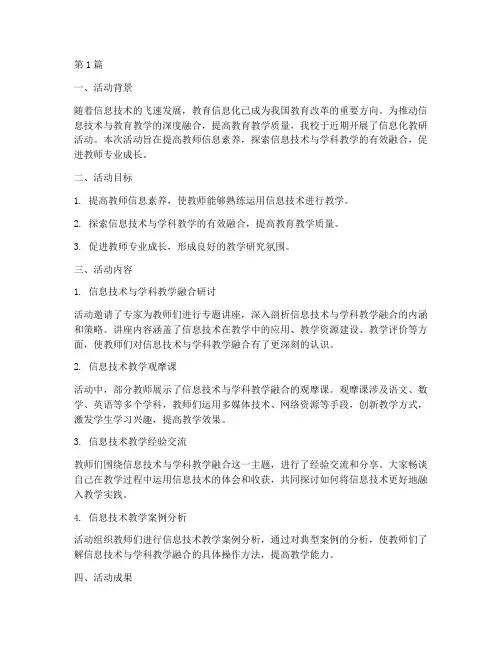 信息化教研活动简报范文(3篇)