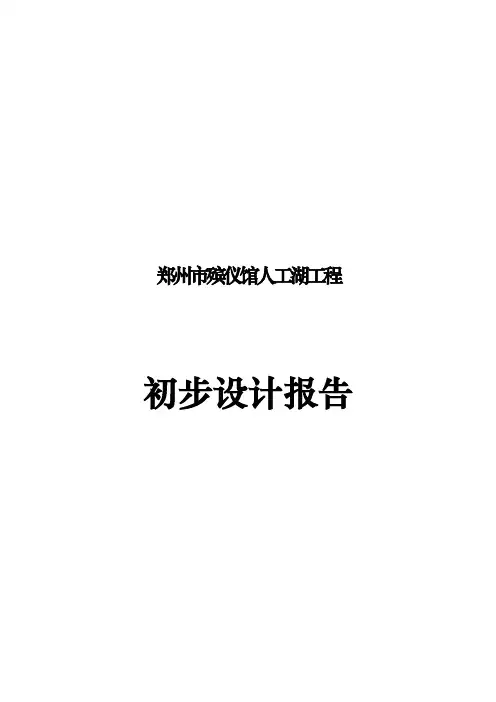 郑州市新殡仪馆人工湖拦水坝初设报告