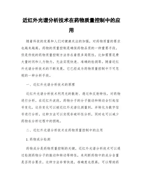 近红外光谱分析技术在药物质量控制中的应用