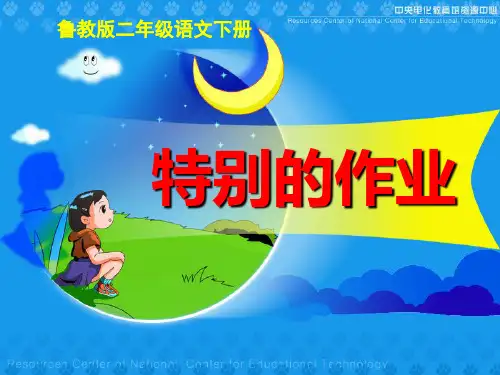 鲁教版二年级语文下册《特别的作业》PPT课件(3篇)