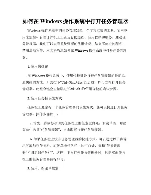 如何在Windows操作系统中打开任务管理器