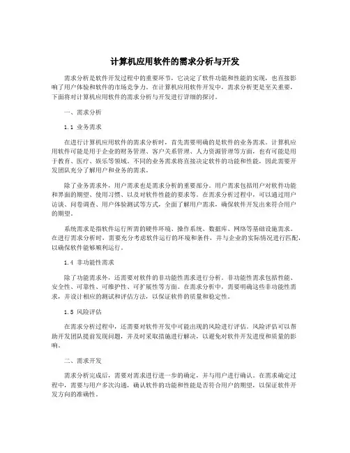 计算机应用软件的需求分析与开发