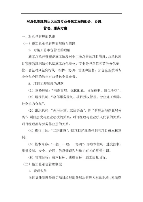 对总包管理的认识及对专业分包工程的配合