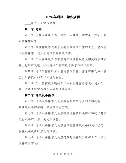 2024年通风工操作规程