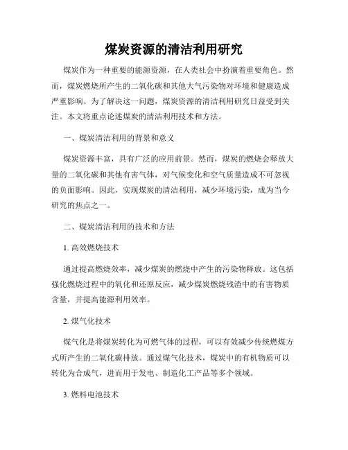 煤炭资源的清洁利用研究