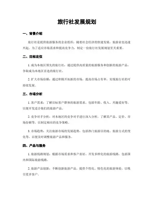 旅行社发展规划
