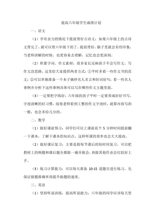 提高六年级学生成绩计划