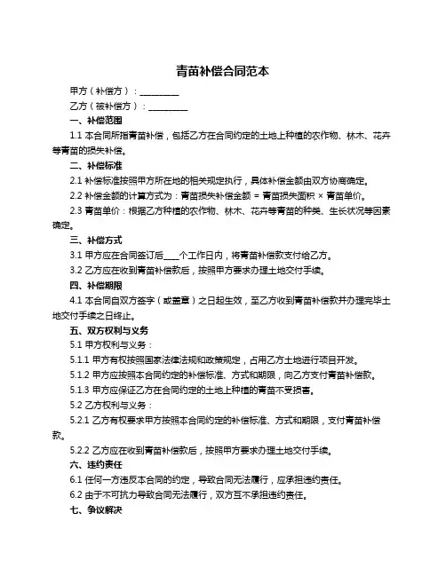 青苗补偿合同范本
