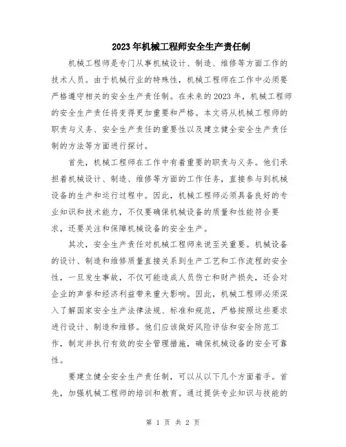 2023年机械工程师安全生产责任制