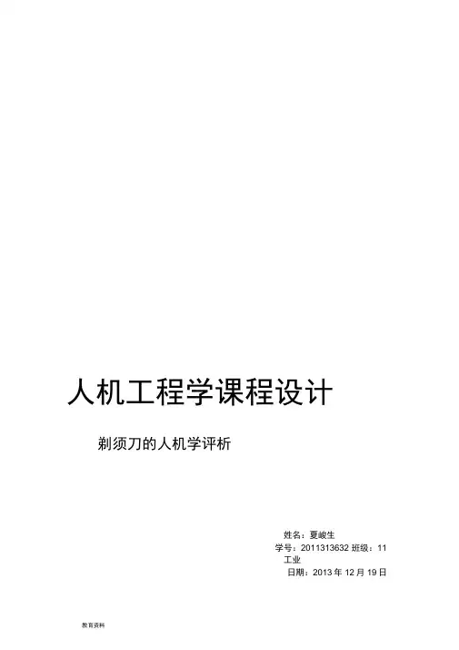 人机工程学课程设计报告