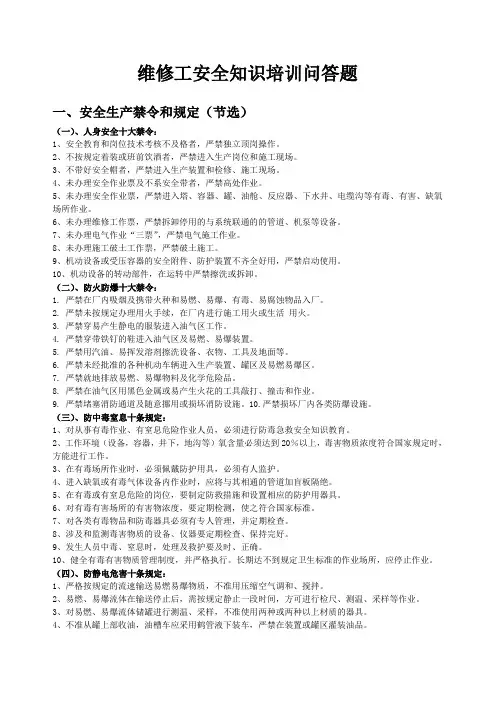 维修工安全知识培训问答题