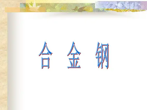 合金    钢