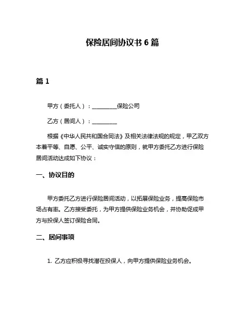 保险居间协议书6篇
