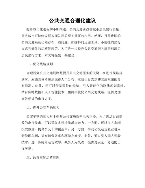 公共交通合理化建议
