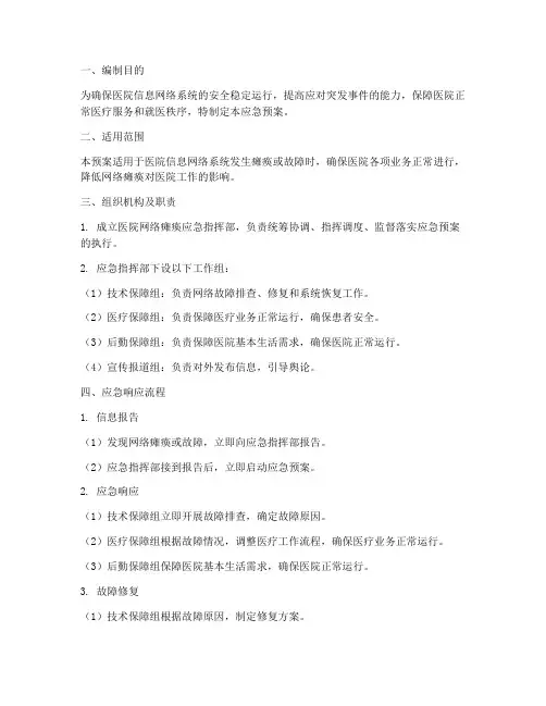医院网络瘫痪应急预案