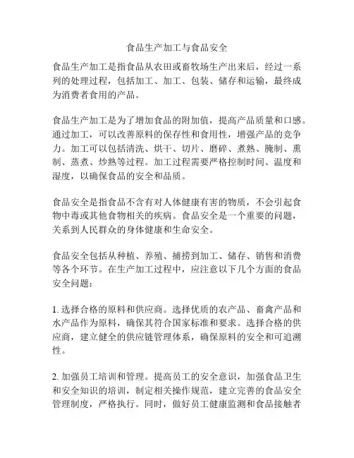 食品生产加工与食品安全