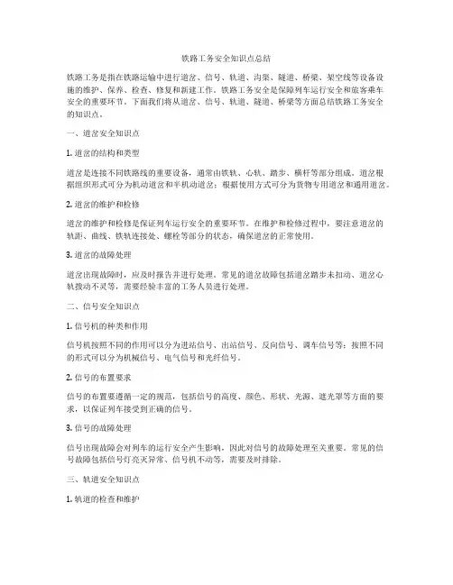 铁路工务安全知识点总结