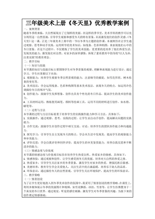三年级美术上册《冬天里》优秀教学案例