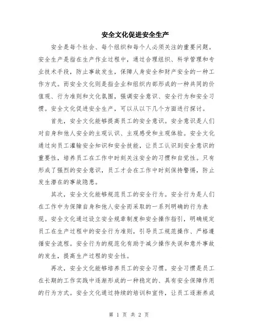 安全文化促进安全生产