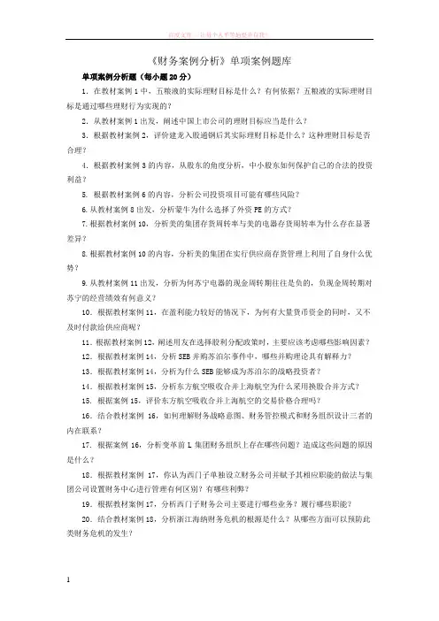 财务案例分析单项案例题库