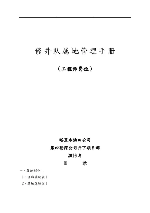 某油田公司修井队属地管理手册范本