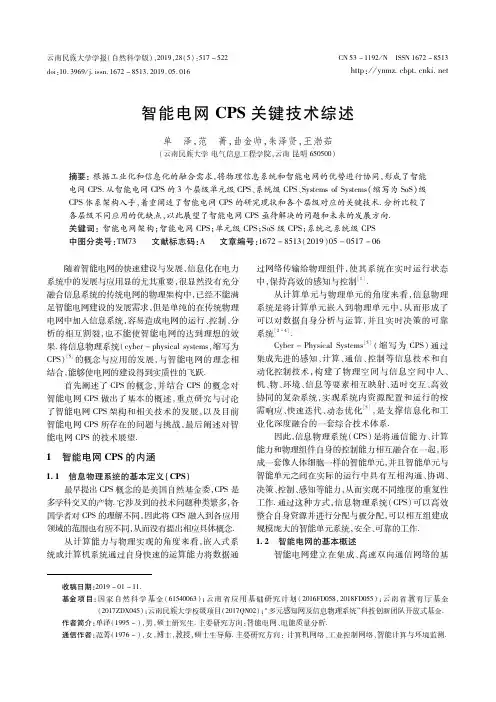智能电网CPS关键技术综述