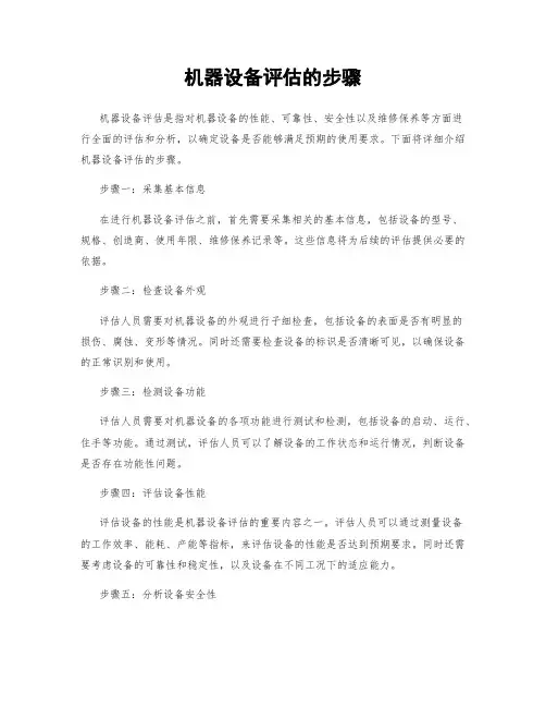 机器设备评估的步骤