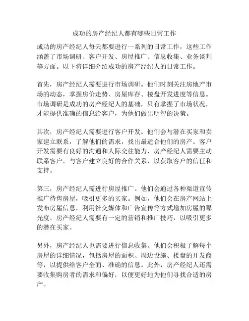 成功的房产经纪人都有哪些日常工作