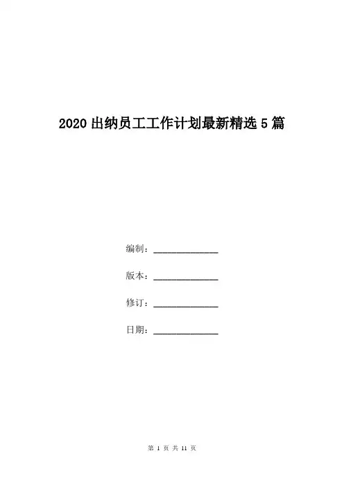 2020出纳员工工作计划最新精选5篇.doc